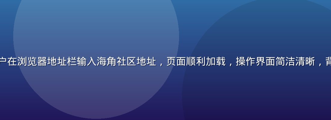 分步骤图示：用户在浏览器地址栏输入海角社区地址，页面顺利加载，操作界面简洁清晰，背景为自然绿色调