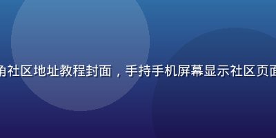 手机浏览器访问海角社区地址教程封面，手持手机屏幕显示社区页面，背景为自然绿色