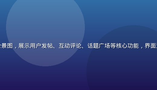 海角社区内容生态全景图，展示用户发帖、互动评论、话题广场等核心功能，界面清新自然，氛围活跃