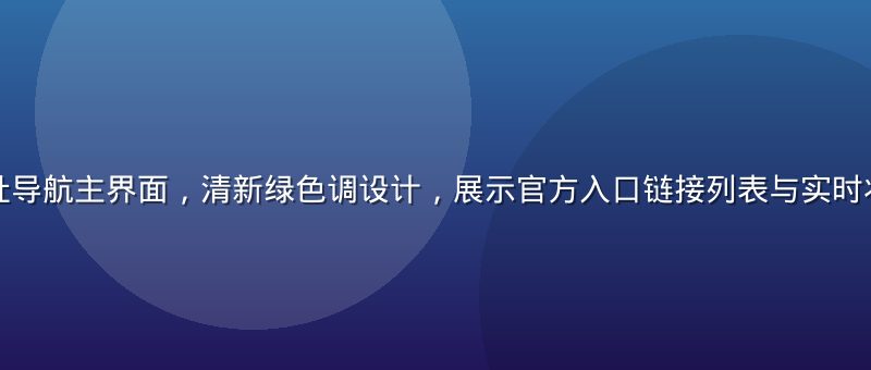海角社区地址导航主界面，清新绿色调设计，展示官方入口链接列表与实时状态监控面板