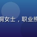 海角社区地址导航内容编辑苏雨桐女士，职业照，亲和力强，背景为明亮自然光
