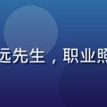 海角社区地址导航安全审核员方志远先生，职业照，严谨专业，背景为深色简约风格
