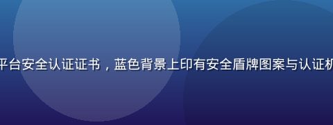 海角社区地址导航平台安全认证证书，蓝色背景上印有安全盾牌图案与认证机构标识，专业可信