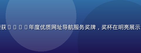 海角社区地址导航平台荣获2025年度优质网址导航服务奖牌，奖杯在明亮展示台上，背景为橄榄绿色调