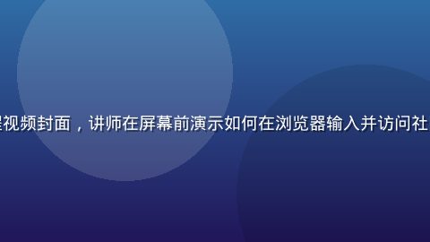 海角社区地址访问教程视频封面，讲师在屏幕前演示如何在浏览器输入并访问社区地址，画面清晰专业