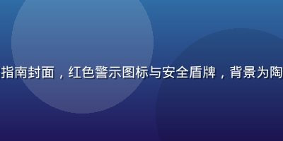 海角社区地址防骗指南封面，红色警示图标与安全盾牌，背景为陶土橙色调专业感强