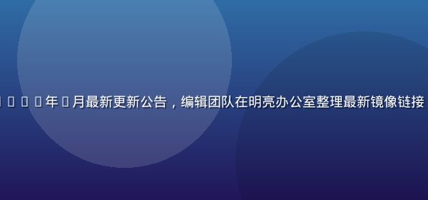 海角社区地址2026年7月最新更新公告，编辑团队在明亮办公室整理最新镜像链接，画面温暖专业