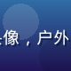 用户绿野行者头像，户外风格，清新自然