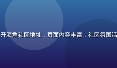 电脑桌面浏览器打开海角社区地址，页面内容丰富，社区氛围活跃，冷暖色调和谐